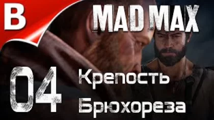 Mad Max ➤ прохождение на русском Часть 04 ?️ Безумный Макс