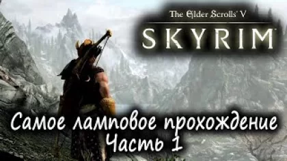 Стрим - The Elder Scrolls V: Skyrim Anniversary Edition - Самое ламповое прохождение - Часть 1
