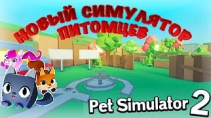 Pet Simulator 2 - НОВЫЙ СИМУЛЯТОР ПИТОМЦЕВ (Roblox)