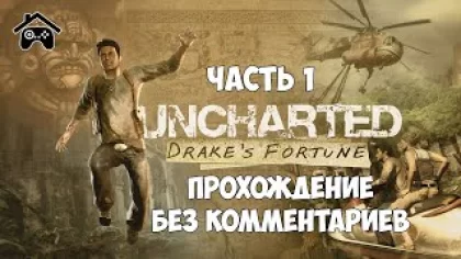 Uncharted: Drake's Fortune (Uncharted: Судьба Дрейка) | Часть 1 | Прохождение без комментариев | PS4