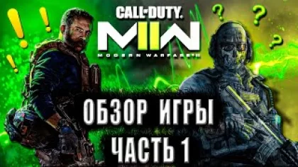 Call of Duty MODERN WARFARE 2 ОБЗОР 2022