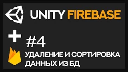 [UNITY] Как сделать онлайн игру с использонием Firebase. #4. Удаление и сортировка данных из бд.