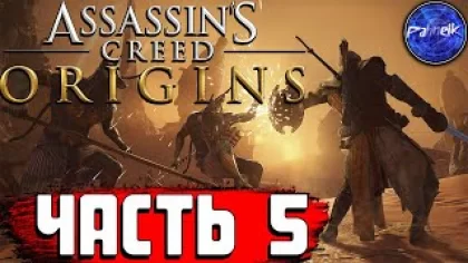 Assassin’s Creed Origins ◉ Прохождение игры ➤ [#5] - ВСТРЕЧА С АЕЙ, СМЕРТЬ ЗМЕЯ, АЛЕКСАНДРИЯ.