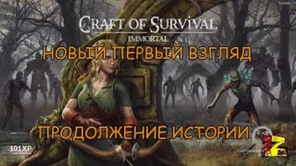Craft of Survival - Immortal Похищение Дэрени/ Гай/ Первый взгляд/ Релиз