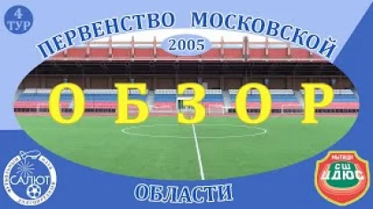 Обзор игры ФСК Салют 2005 1-1 СШ ЦДЮС Мытищи