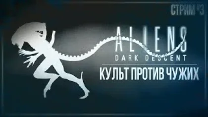 Прохождение Aliens: Dark Descent — КУЛЬТ ПРОТИВ ЧУЖИХ | #3