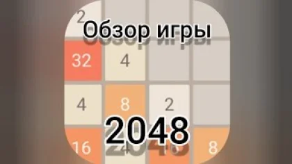Обзор игры 2048