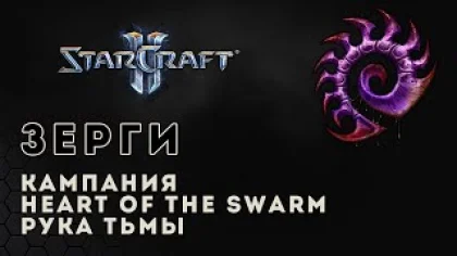 Прохождение StarCraft 2 Heart of the Swarm gameplay. Рука тьмы (ветеран) Старкрафт 2 зерги