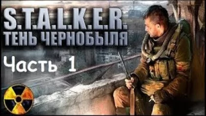 Прохождение S.T.A.L.K.E.R. Тень Чернобыля — Часть #1 Убить Стрелка