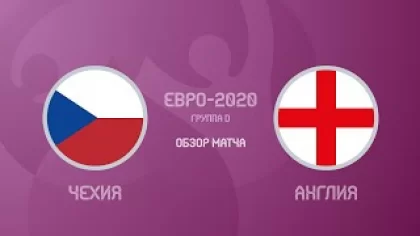 Чехия — Англия 0:1. Евро-2020. Обзор матча, гол и лучшие моменты