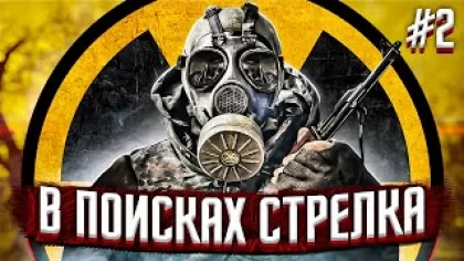 В ПОИСКАХ СТРЕЛКА #2 ► ПРОХОЖДЕНИЕ STALKER : Shadow of Chernobyl / СТАЛКЕР: ТЕНЬ ЧЕРНОБЫЛЯ