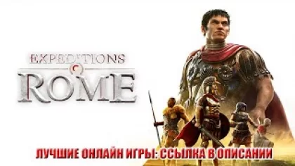 Expeditions: Rome - скачать игру бесплатно торрентом, обзор игры