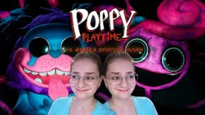ФИНАЛ ВТОРОЙ ГЛАВЫ! Poppy Playtime - Chapter 2 //4