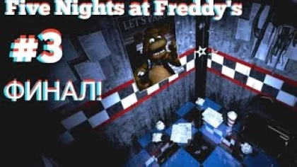 Five Nights at Freddy's | КОШМАРНАЯ НОЧЬ!!! | ПРОХОЖДЕНИЕ ИГРЫ | #3 [ЗАКЛЮЧИТЕЛЬНАЯ СЕРИЯ]