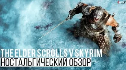 The Elder Scrolls 5 Skyrim — РПГ выдержанная временем | Ностальгический обзор