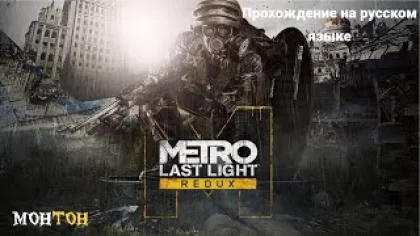 Прохождение Metro: Last Light Часть 2: Спасение Павла и Станция «Театральная» (БЕЗ КОММЕНТАРИЕВ)