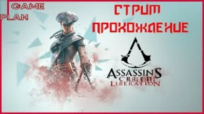 Assassin’s Creed: Liberation ✖ Стрим прохождение #1