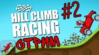 Hill Climb Racing Стрим | Прохождение игры Хил климб рейсинг #Hillclimdracing