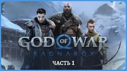 [2K] God Of War: RAGNAROK PS5?РУССКАЯ ОЗВУЧКА?День 1.1?Полное прохождение и обзор игры