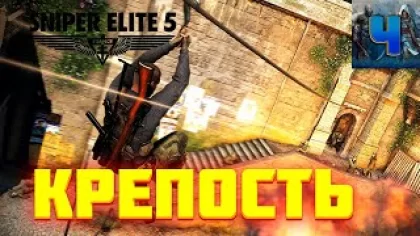 Sniper Elite 5/Обзор/Полное прохождение/Крепость/Снайпер Элит 5