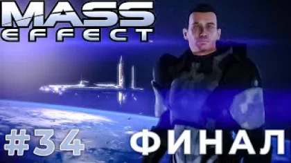 ФИНАЛ. БОЙ ЗА ЦИТАДЕЛЬ (Mass Effect) #34 прохождение игры