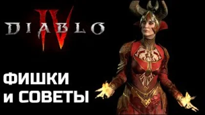 Всякое полезное для новичка в Diablo 4 | Часть 2