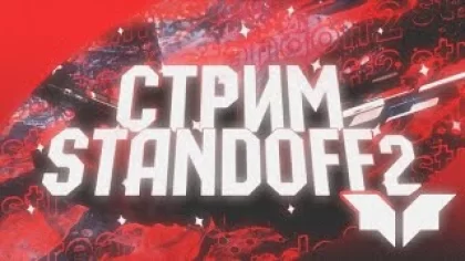 стрим standoff 2 | заказ музыки 20р!!!