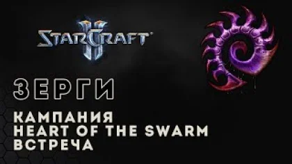 Прохождение StarCraft 2 Heart of the Swarm gameplay. Встреча (ветеран) Старкрафт 2 зерги
