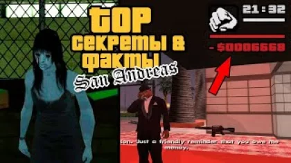 GTA San Andreas СЕКРЕТЫ и ФАКТЫ 3: карточный долг, угон авто, колодец с мертвецом, тайное граффити