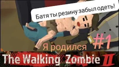 Я родился. Начало прохождения The walking zombie 2 #1