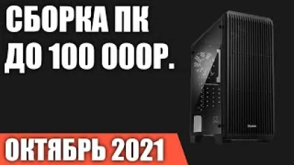 Сборка ПК за 100000 рублей. Октябрь 2021 года! Очень мощный игровой компьютер на Intel & AMD
