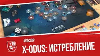 Обзор настольной игры X-ODUS: Истребление