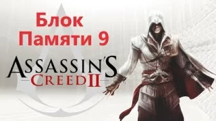 Assassin's Creed 2 - Последовательность 9 / Игрофильм Прохождение