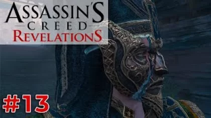 РАБОТА ПОД ПРИКРЫТИЕМ (Assassins Creed - Revelations) #13 прохождение игры