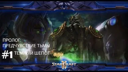 Прохождение StarCraft 2 Legacy of the Void Эксперт. Пролог. Задание 1 "Темный шепот"