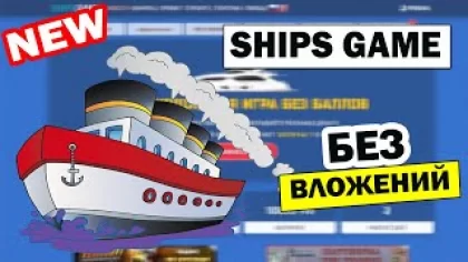 Ships Game - Обзор новой игры с выводом реальных денег , Сайт для заработка денег в интернете