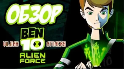 Ben 10: Alien Force Vilgax Attacks - Обзор | ОБЗОР игры Бен 10