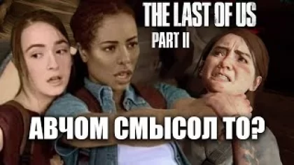 Обзор The Last of Us 2 без спойлеров